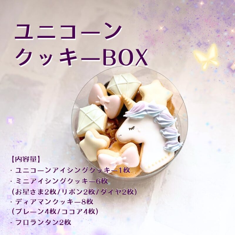 ユニコーンクッキーBOX