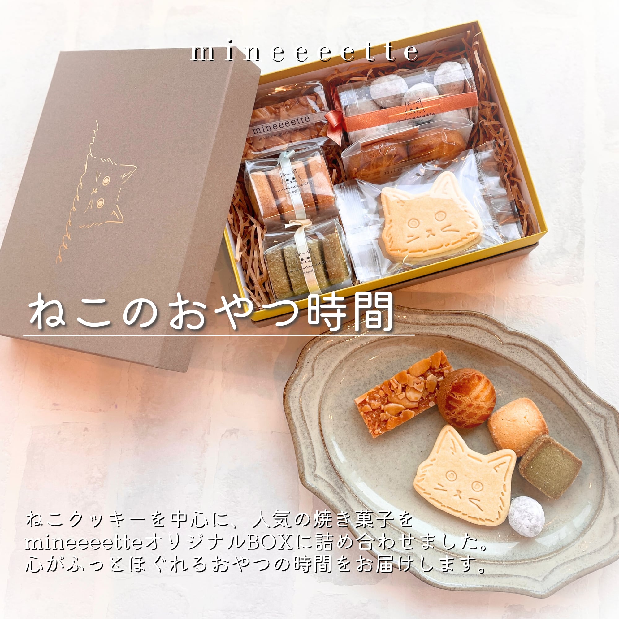 【猫好きさん必見】ギフトにも、自分へのご褒美にも。「ねこのおやつ時間」で癒しのスイーツタイムを