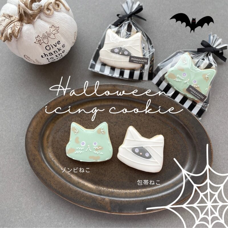 【ハロウィン限定】ねこアイシングクッキー（ゾンビねこ / 包帯ねこ）