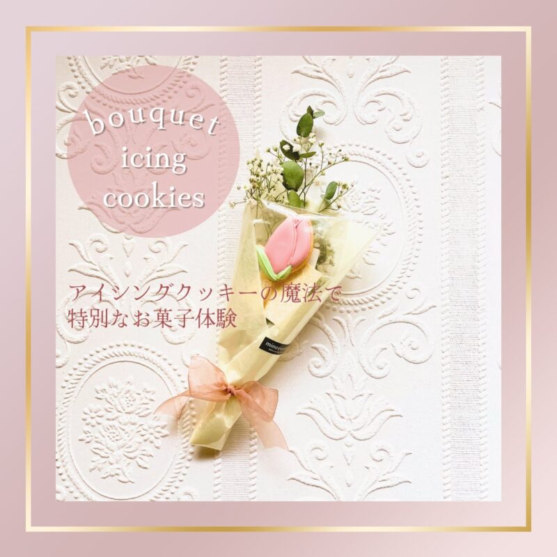 アイシングクッキー花束ギフト 1本 チューリップ