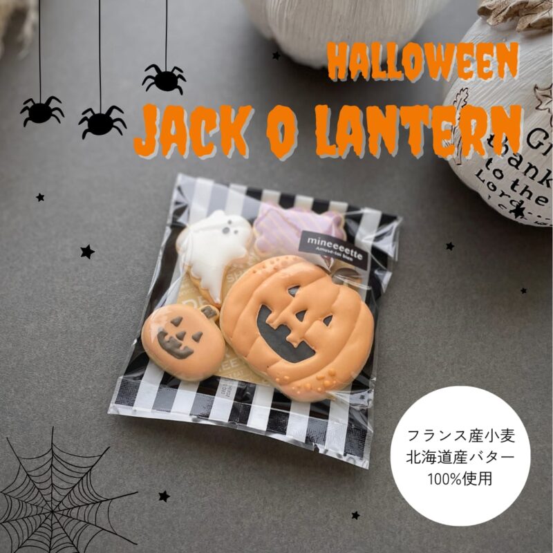 ハロウィンアイシングクッキージャックオーランタン(4枚入り)