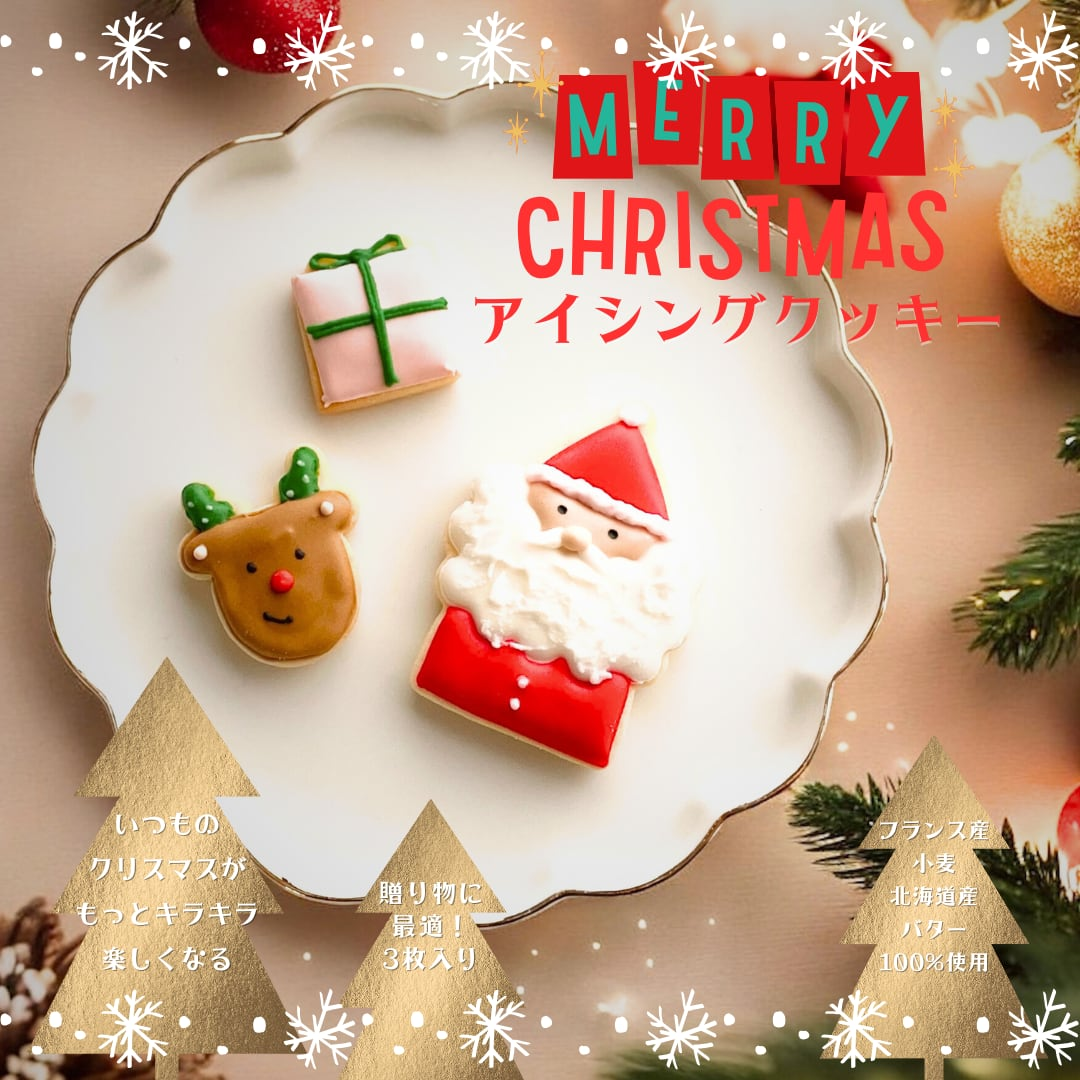 クリスマスアイシングクッキー3枚セット | mineeeette (ミネット