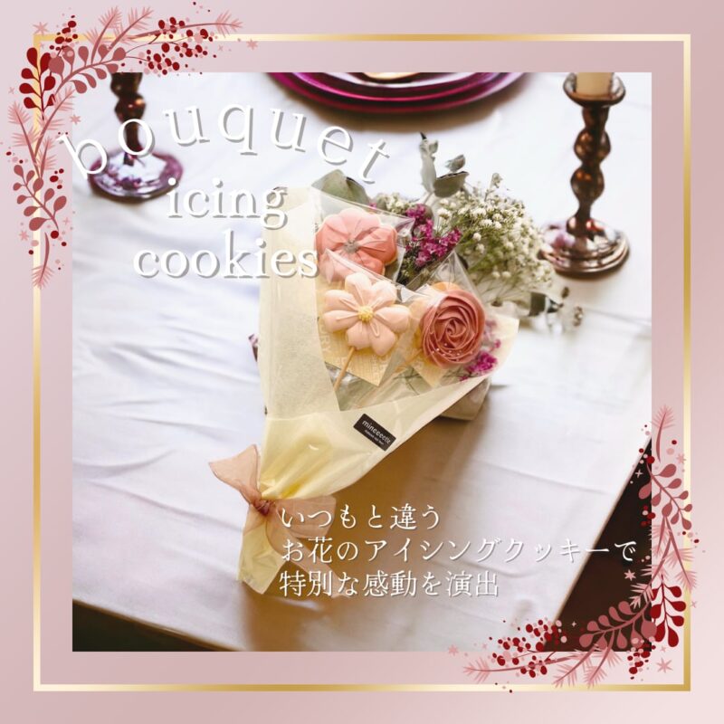 アイシングクッキー花束ギフト 3本入り