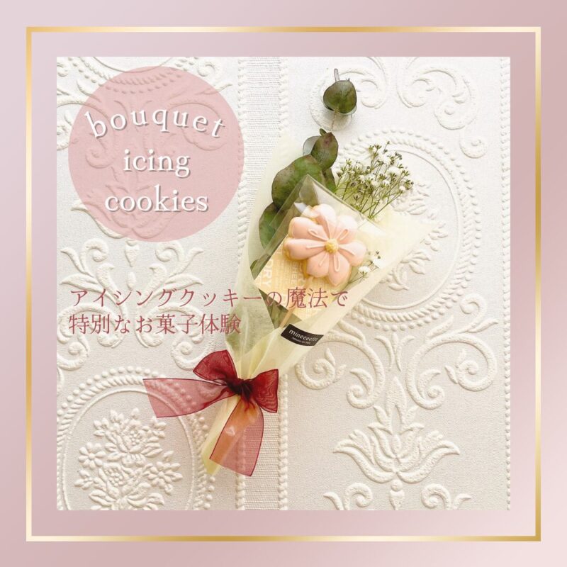 アイシングクッキー花束ギフト 1本 ピンク