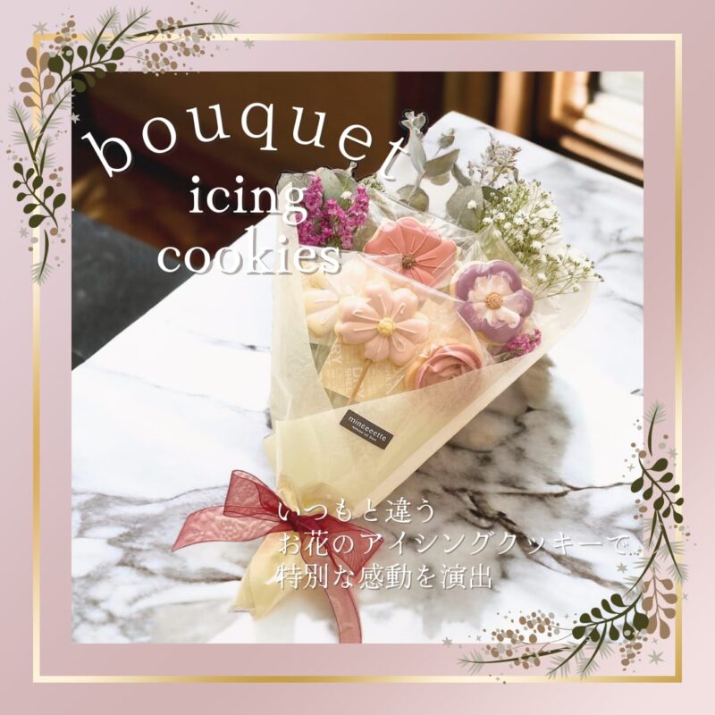 アイシングクッキー花束ギフト 5本入り