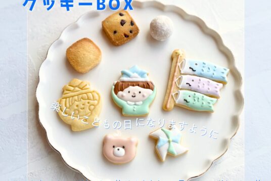 こどもの日をもっと特別に。笑顔あふれる「こどもの日クッキーBOX」のご紹介