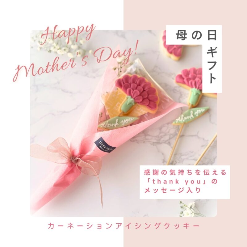 母の日カーネーションアイシングクッキー メッセージ入り 1本