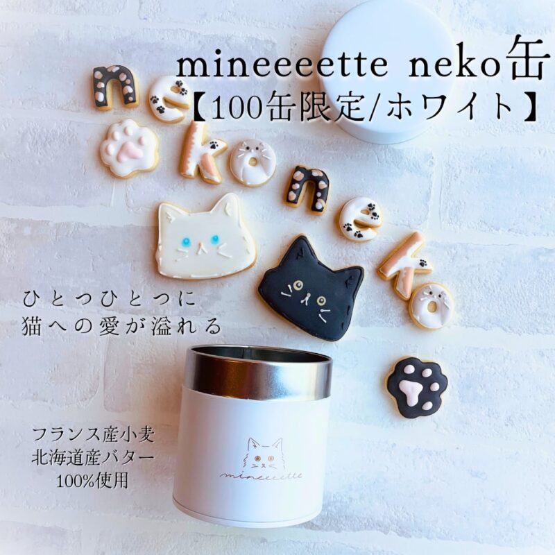 mineeeette neko缶クッキー（100缶限定）