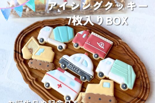 お祝いにぴったり！はたらくくるまアイシングクッキーBOX｜入園祝い・手土産・ギフトに