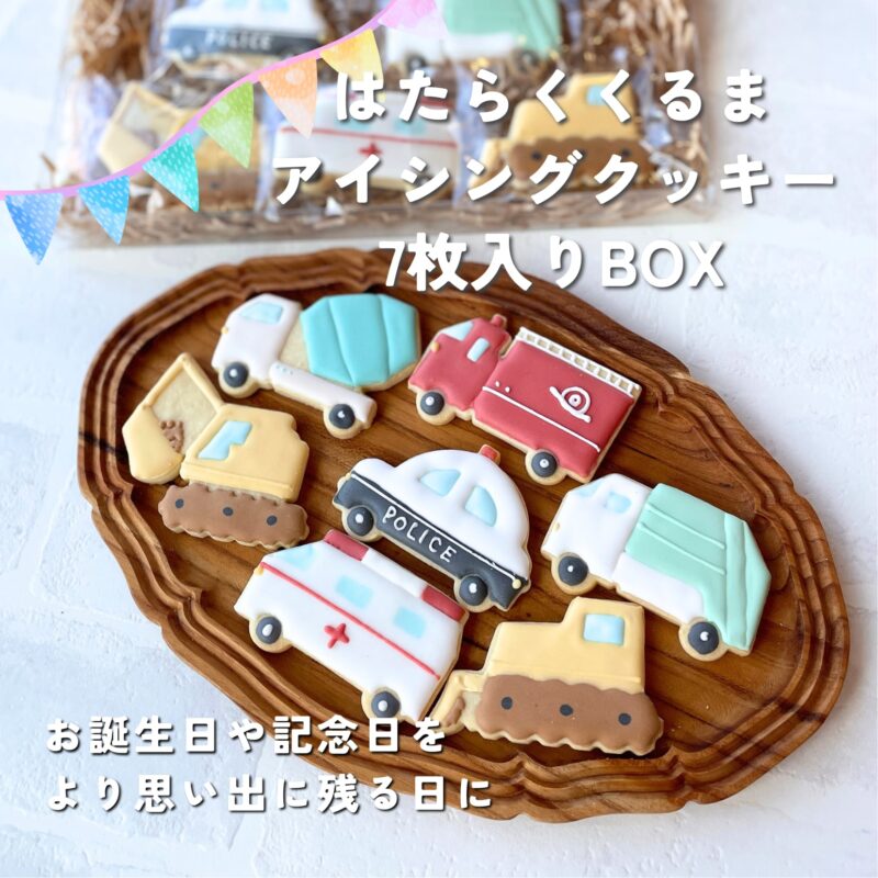 はたらくくるまアイシングクッキー7枚入りBOX