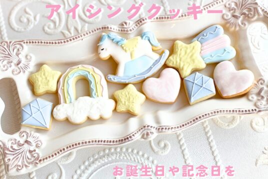 夢かわいい世界を届ける「ゆめみるお馬さんアイシングクッキー」