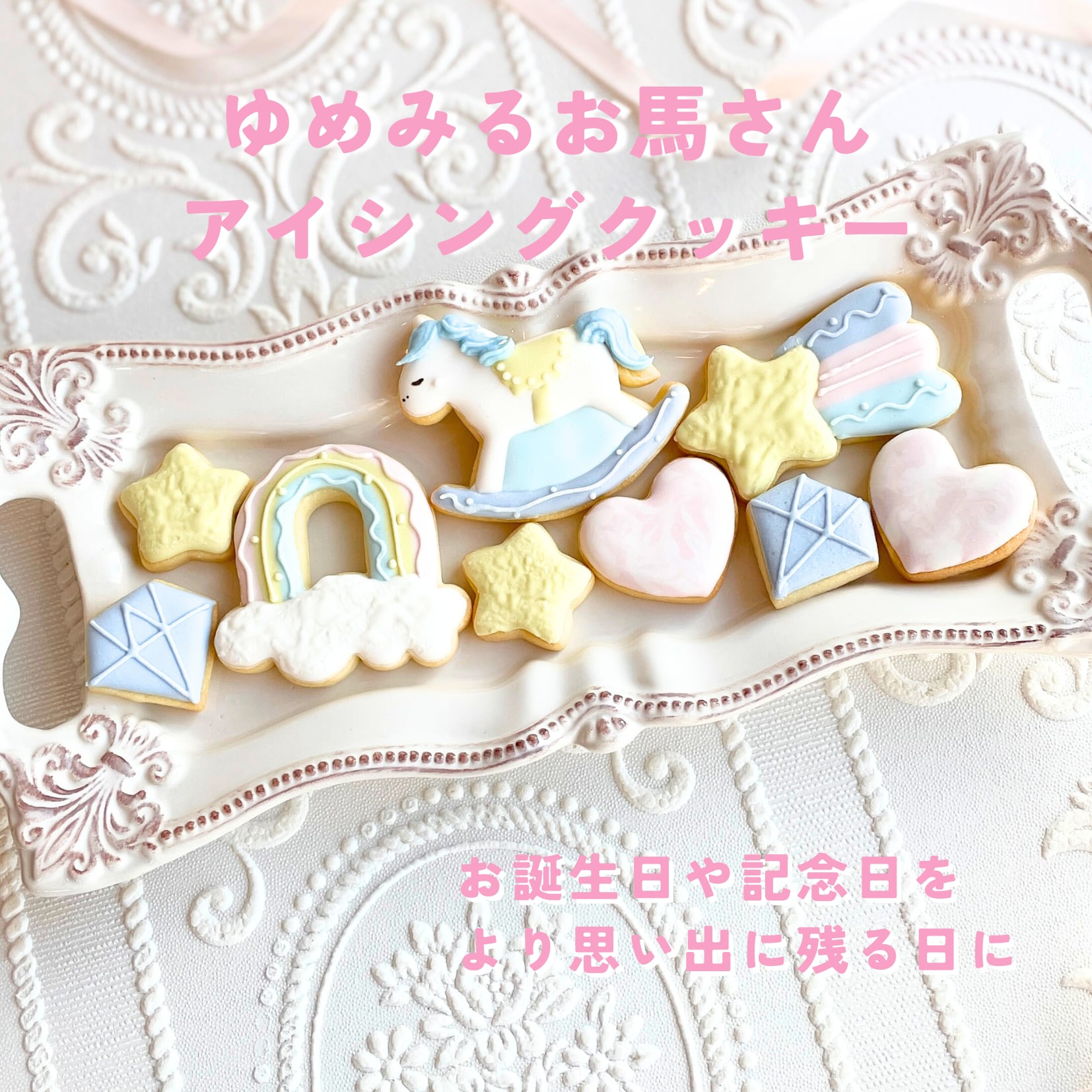 夢かわいい世界を届ける「ゆめみるお馬さんアイシングクッキー」