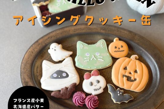 特別なハロウィンを彩るアイシングクッキー缶