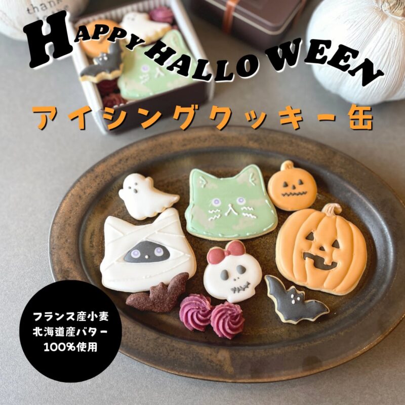 ハロウィンアイシングクッキー缶