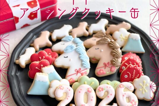 2026年のはじまりに。“午年”をモチーフにしたアイシングクッキー缶