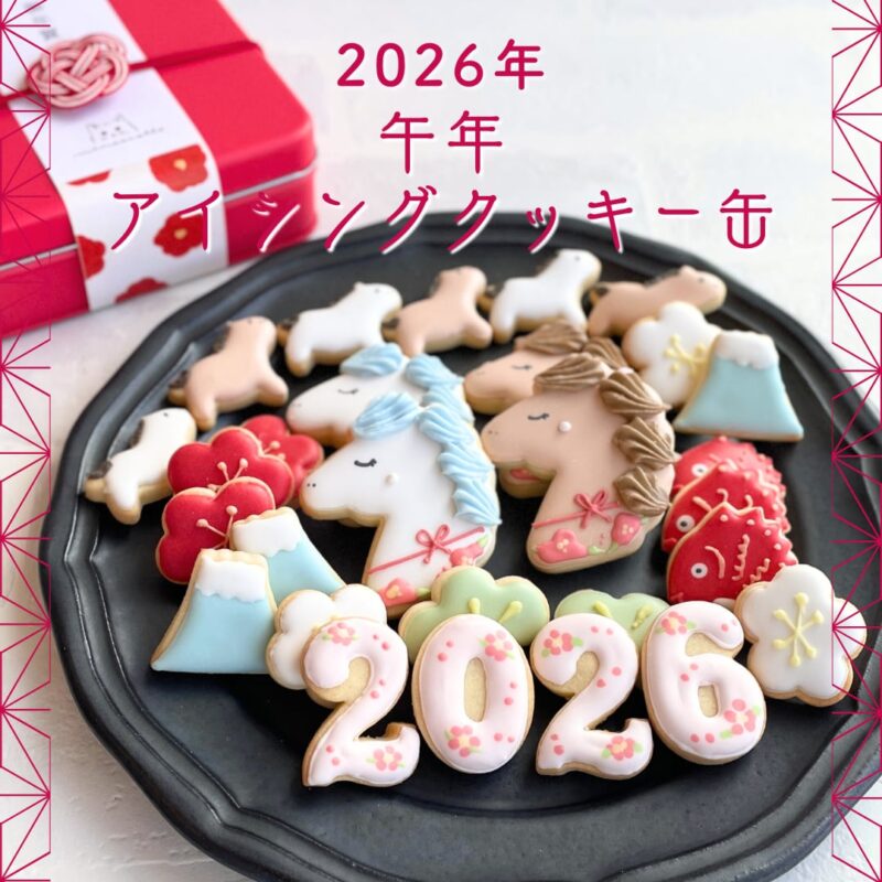 2026年午年アイシングクッキー缶
