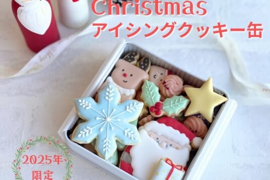 心までほっと温まる、冬限定の「クリスマスアイシングクッキー缶」
