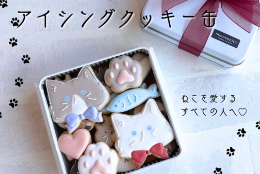 2月22日「ねこの日」に贈りたい｜猫好きが本気で喜ぶアイシングクッキー缶【数量限定】