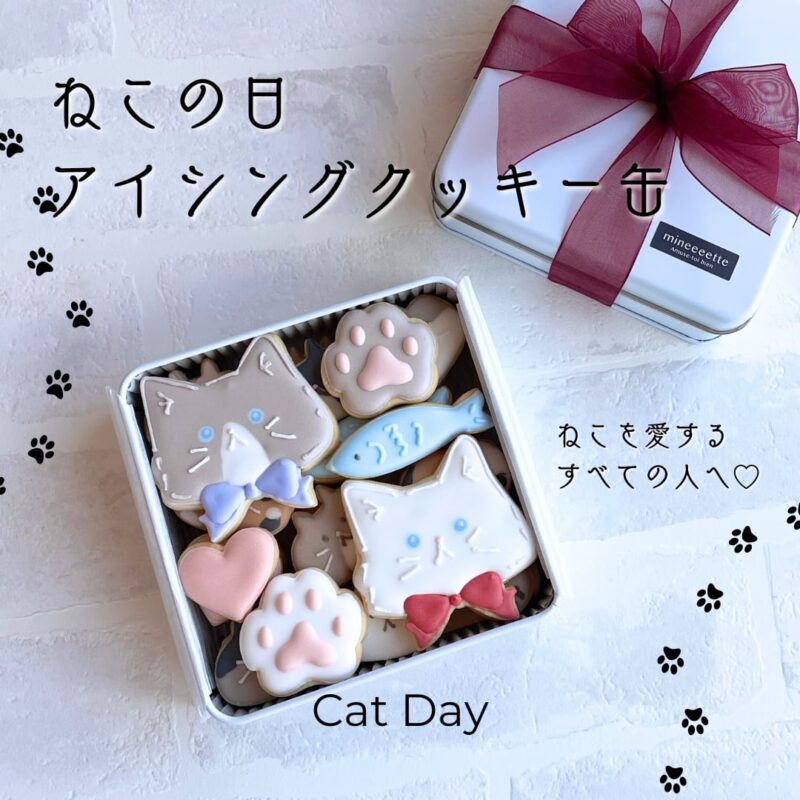 ねこの日限定アイシングクッキー缶