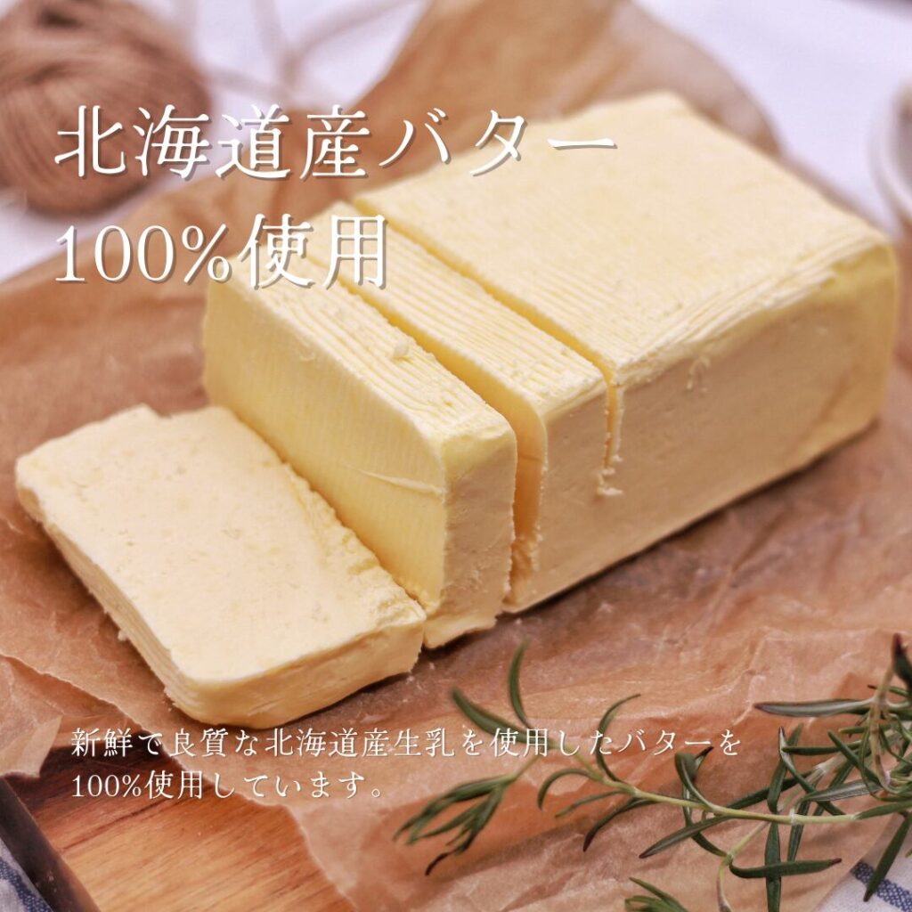 北海道産バター100パーセント使用の説明画像
