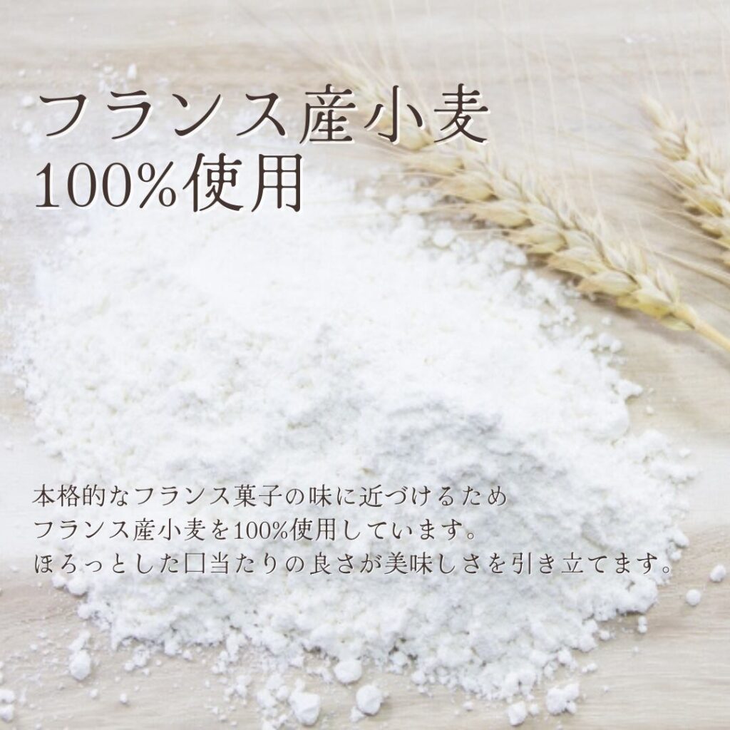 フランス産小麦100パーセント使用の説明画像