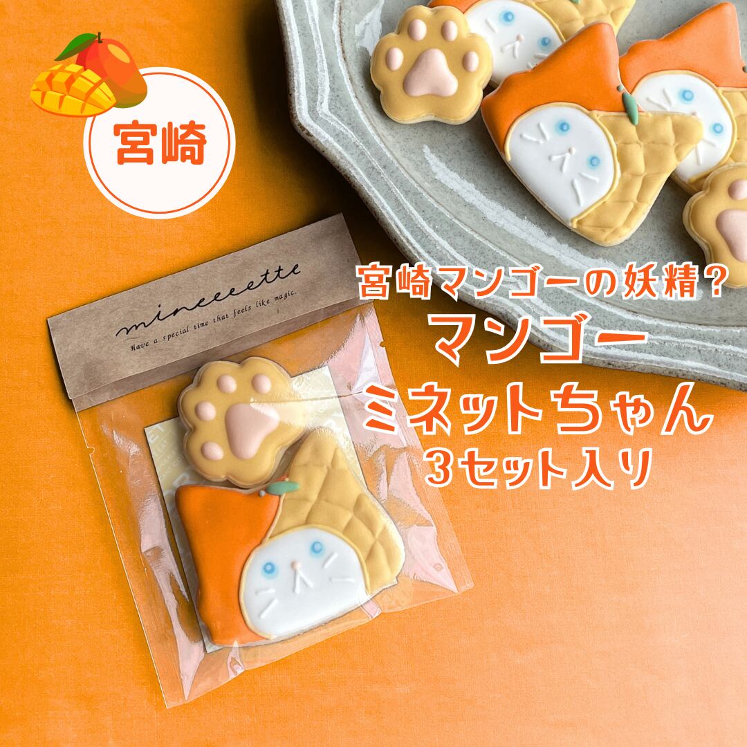 宮崎土産やプチギフトに。「宮崎マンゴーミネットちゃん」アイシングクッキー