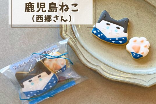 鹿児島土産やプチギフトに。「鹿児島ねこ（西郷さん）」アイシングクッキー