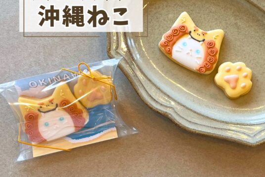沖縄土産やプチギフトに。「沖縄ねこ（シーサー）」アイシングクッキー