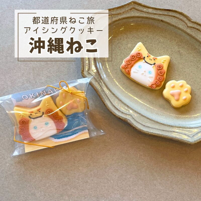 【都道府県ねこ旅】沖縄ねこ（シーサー）