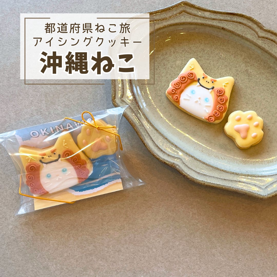 都道府県ねこ旅】沖縄ねこ（シーサー） | mineeeette (ミネット)｜宮崎