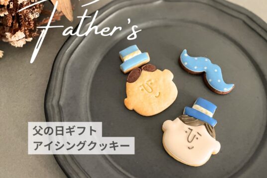 父の日のプチギフトに。「父の日限定アイシングクッキーギフト」4枚入り