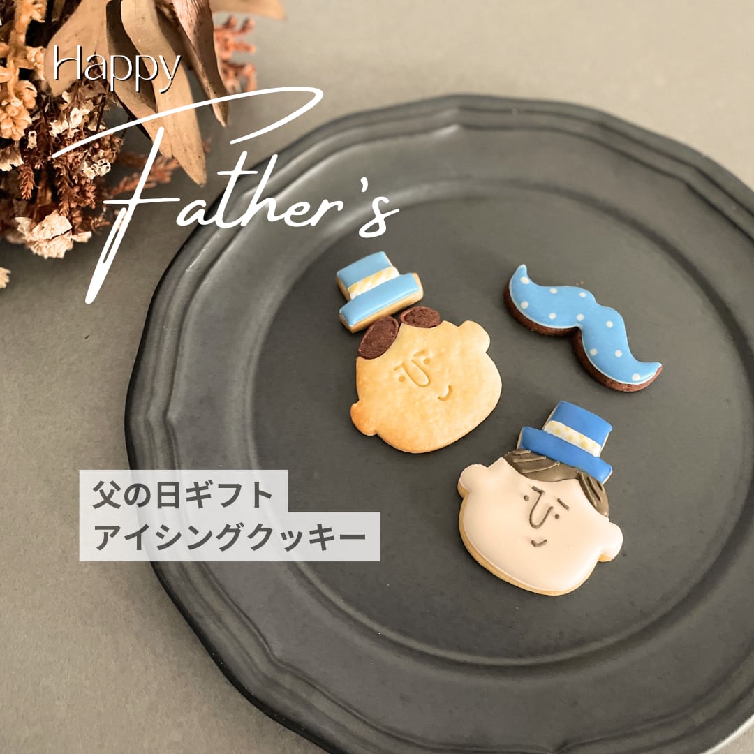 父の日のプチギフトに。「父の日限定アイシングクッキーギフト」4枚入り