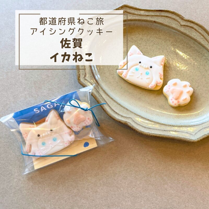 【都道府県ねこ旅】佐賀ねこ(イカ)