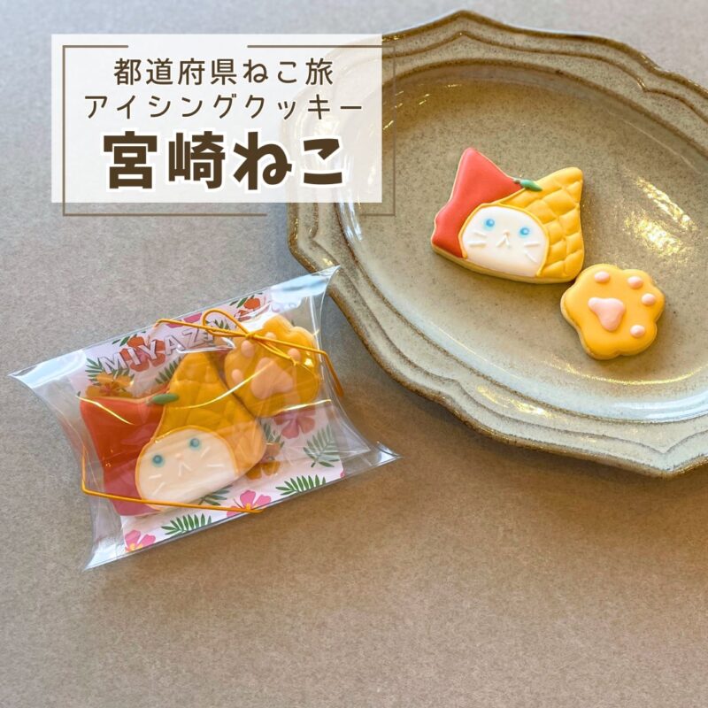 【都道府県ねこ旅】宮崎ねこ（マンゴー）