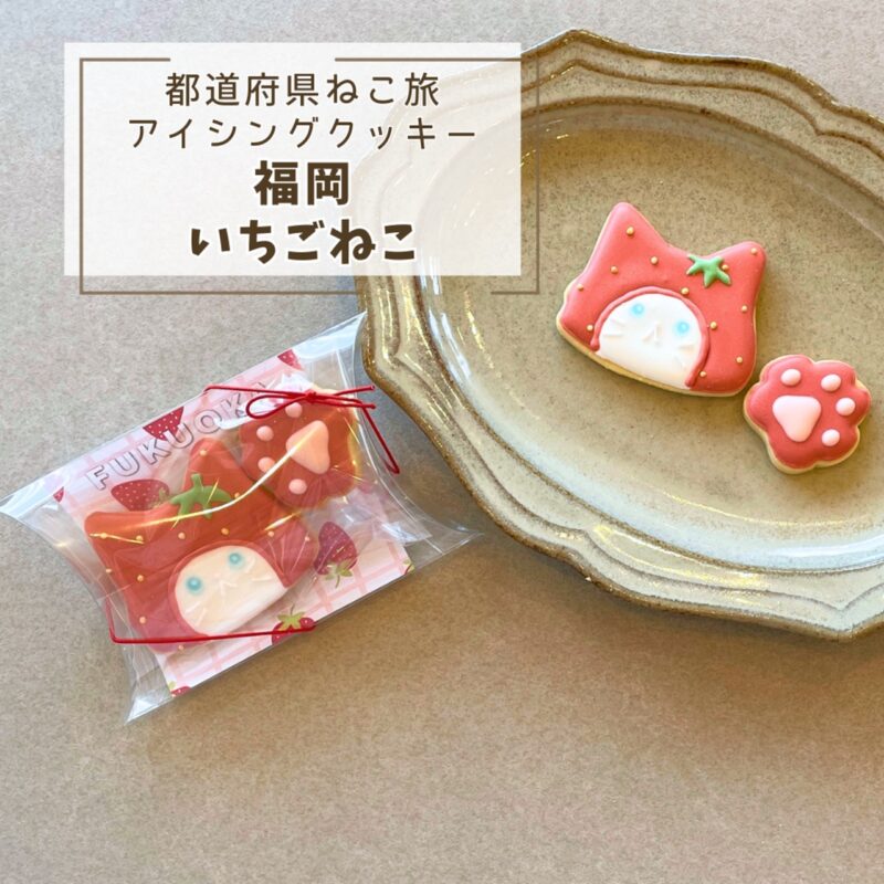 【都道府県ねこ旅】福岡ねこ(いちご)