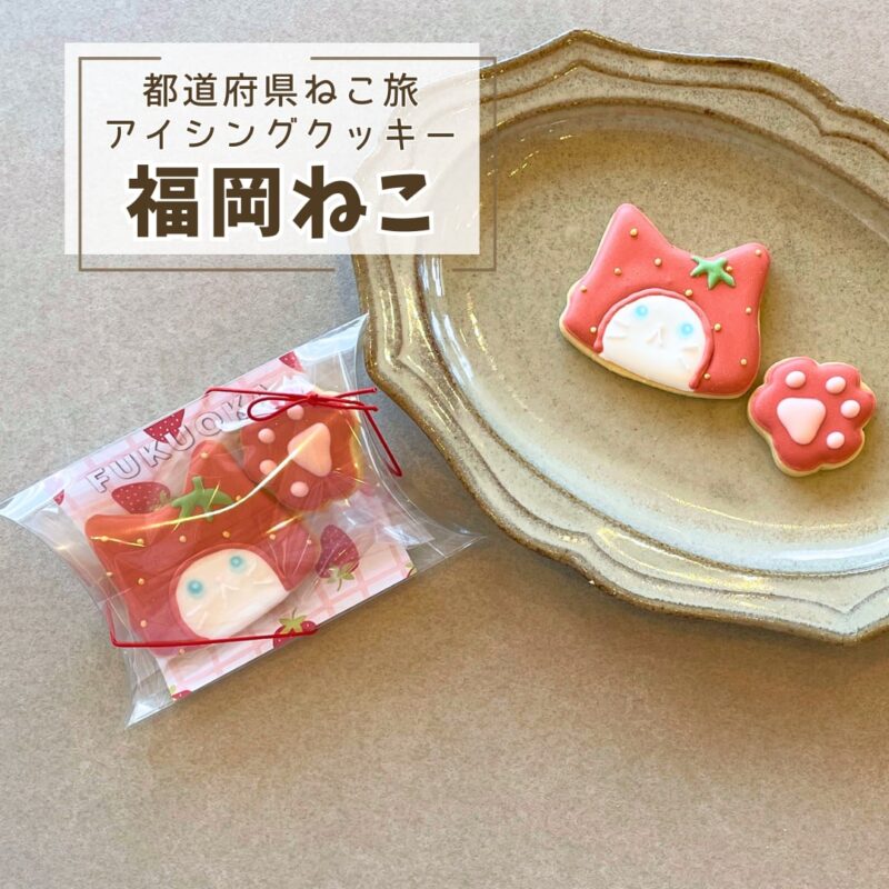 【都道府県ねこ旅】福岡ねこ（いちご）