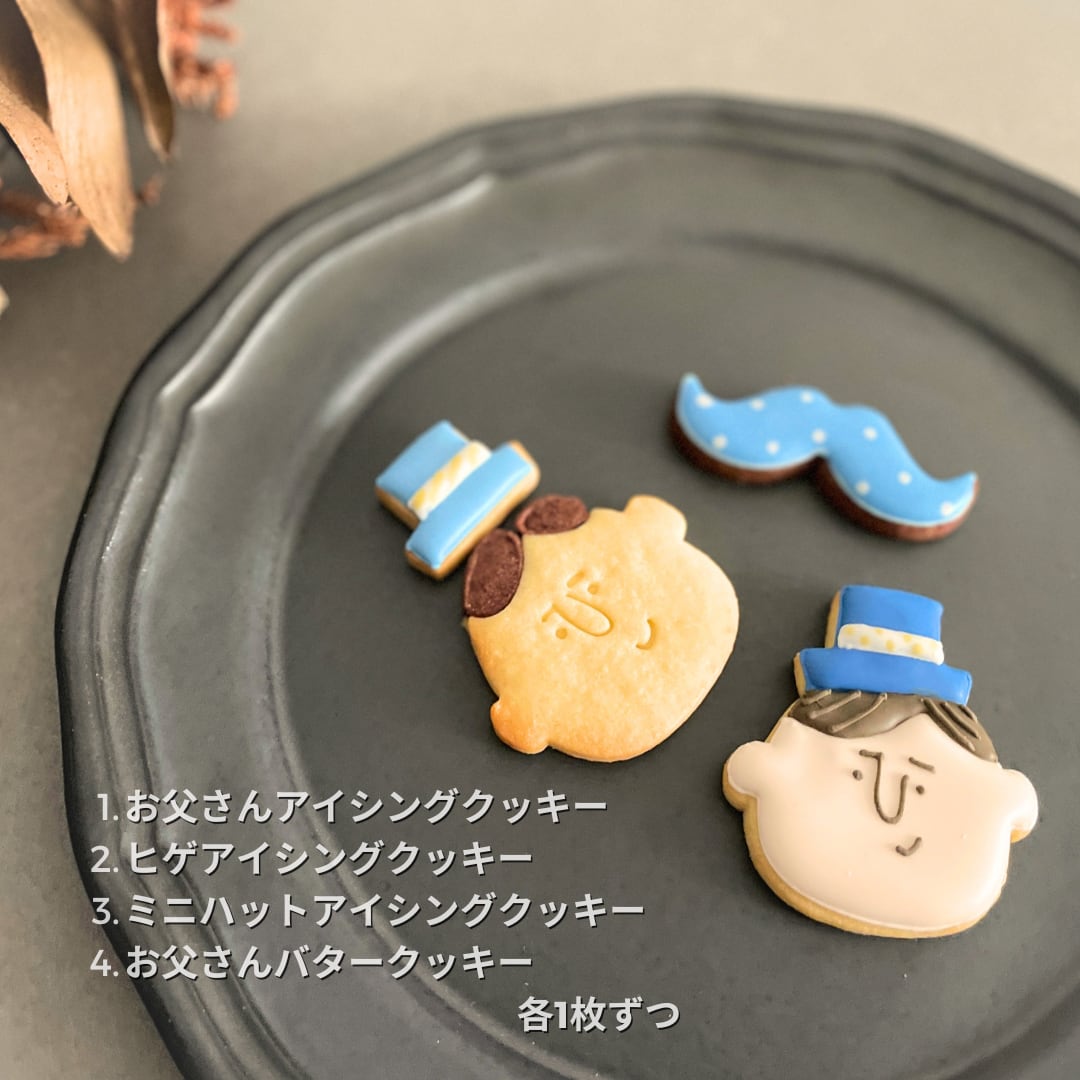 お父さん・ヒゲ・ミニハット・お父さんバターの4種類のクッキー