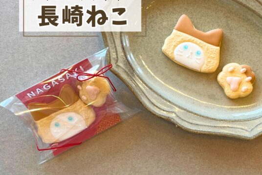 長崎土産やプチギフトに。「長崎ねこ（カステラ）」アイシングクッキー