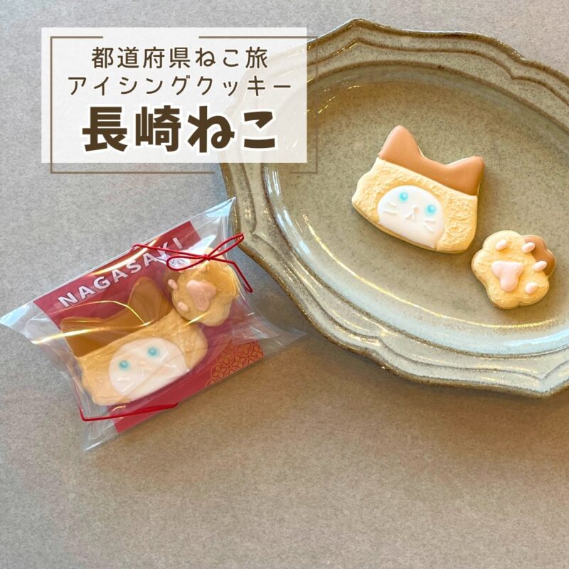 【都道府県ねこ旅】長崎ねこ（カステラ）