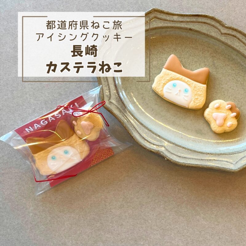 【都道府県ねこ旅】長崎ねこ(カステラ)