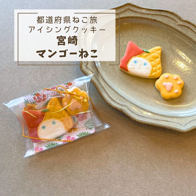 【都道府県ねこ旅】宮崎ねこ(マンゴー)