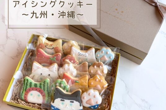 九州・沖縄を一箱に。「都道府県ねこ旅」アイシングクッキー