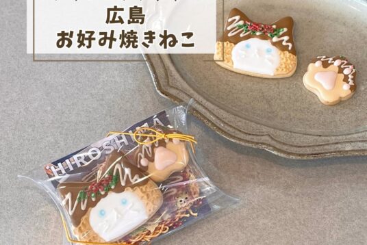 広島土産やプチギフトに。「広島ねこ（お好み焼き）」アイシングクッキー