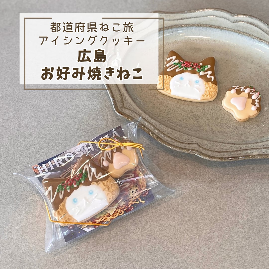 広島土産やプチギフトに。「広島ねこ(お好み焼き)」アイシングクッキー