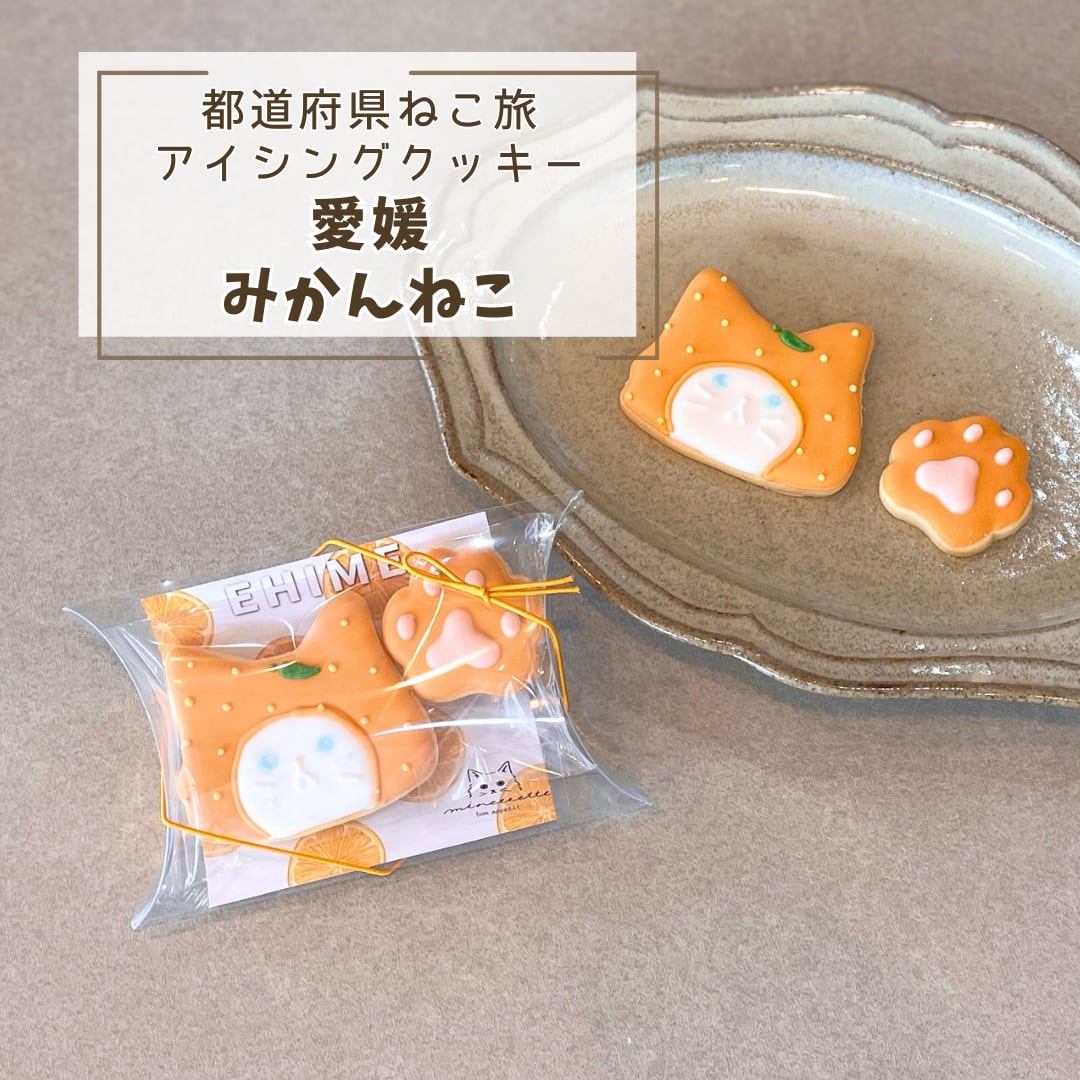 愛媛土産やプチギフトに。「愛媛ねこ(みかん)」アイシングクッキー
