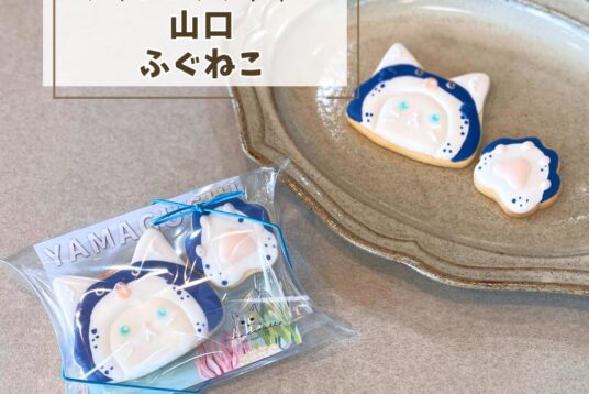 山口土産やプチギフトに。「山口ねこ（ふぐ）」アイシングクッキー