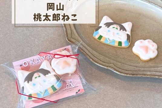 岡山土産やプチギフトに。「岡山ねこ（桃太郎）」アイシングクッキー