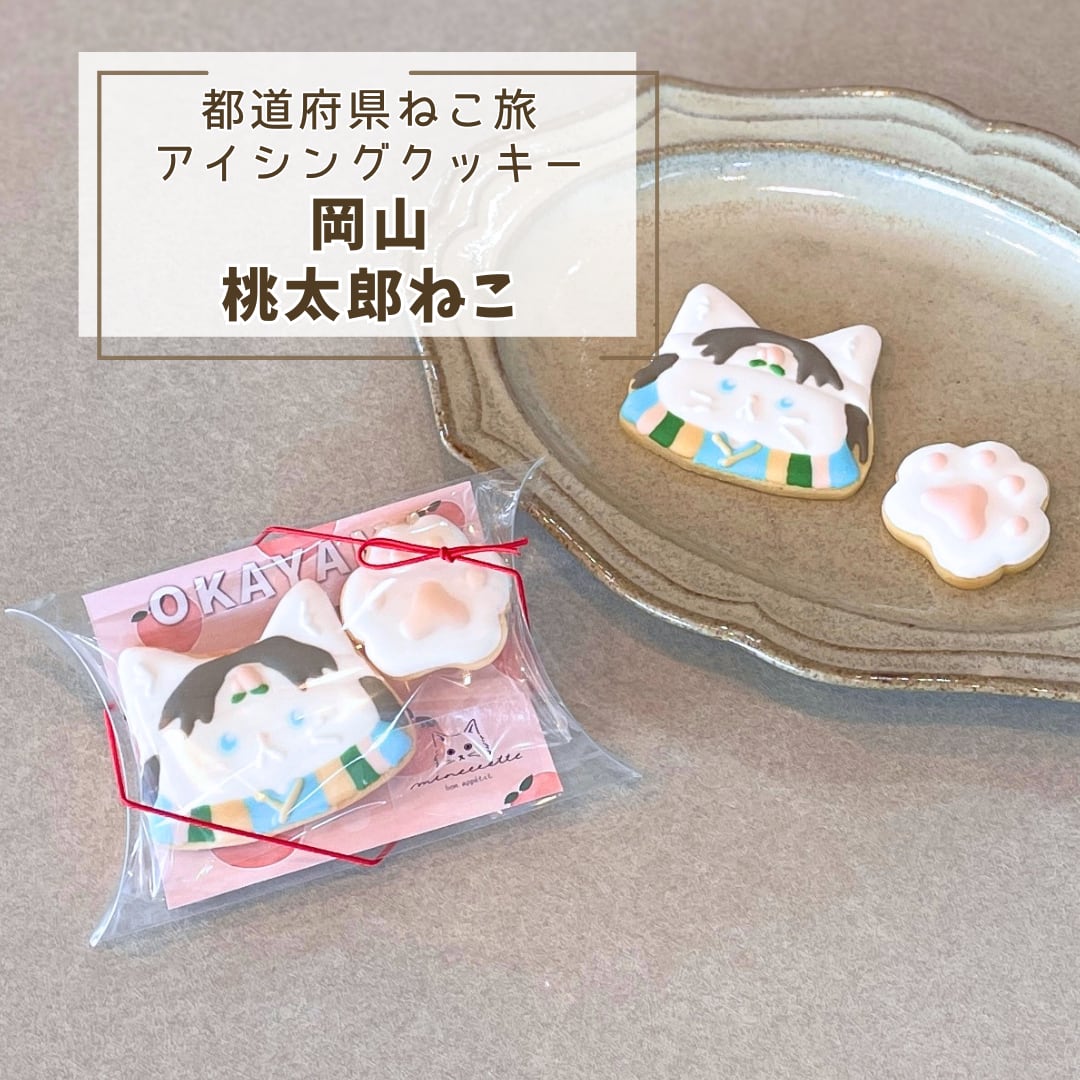 岡山土産やプチギフトに。「岡山ねこ（桃太郎）」アイシングクッキー