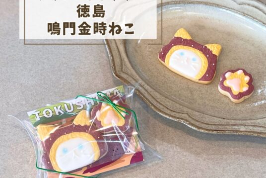 徳島土産やプチギフトに。「徳島ねこ（鳴門金時）」アイシングクッキー