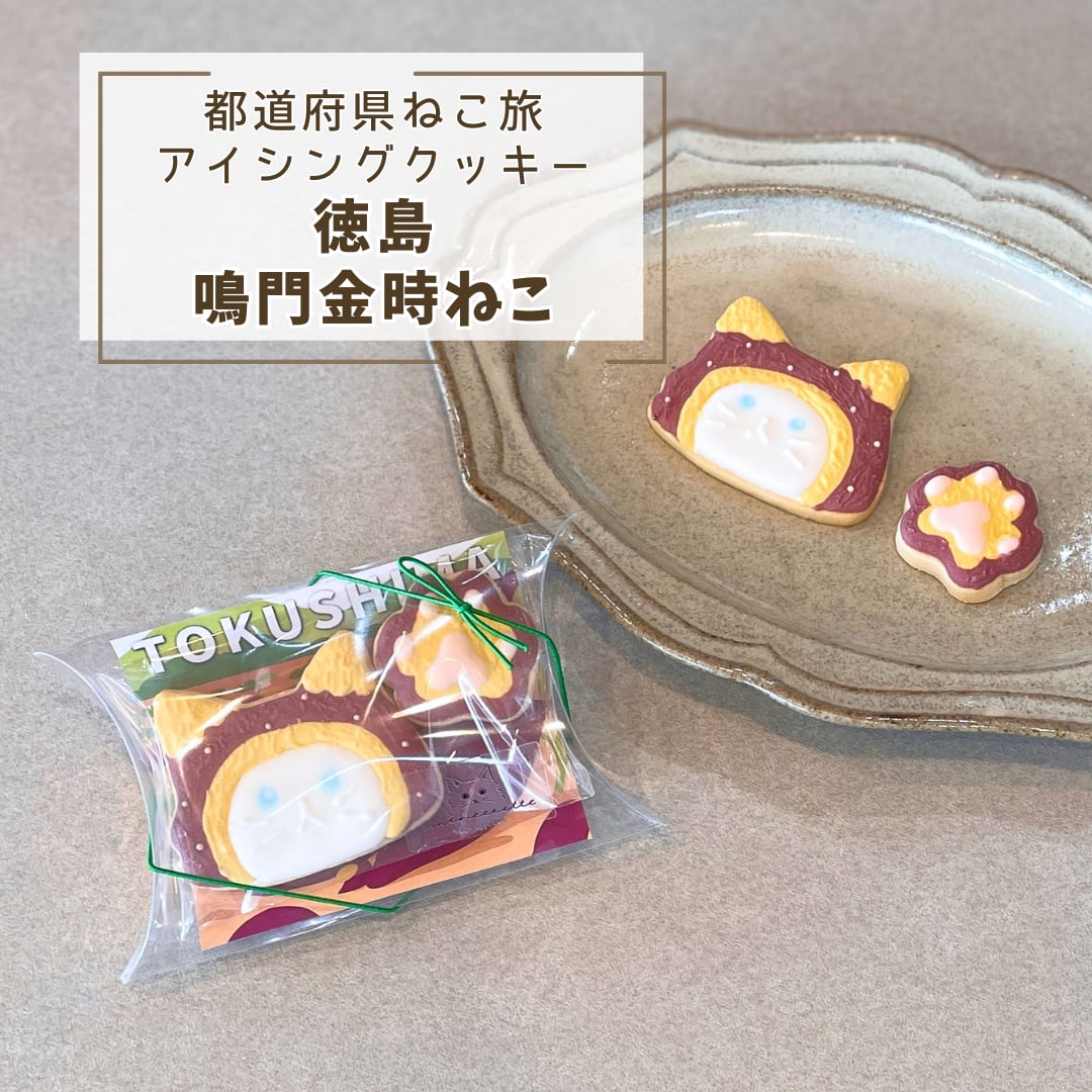 徳島土産やプチギフトに。「徳島ねこ(鳴門金時)」アイシングクッキー